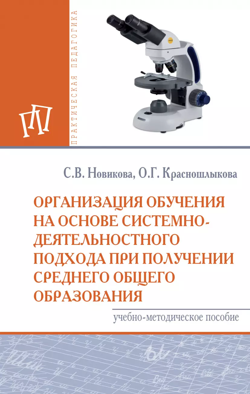  - Организация обуч. на основе сис.-деят. подхода при получ. сред...: Уч.мет.пос.