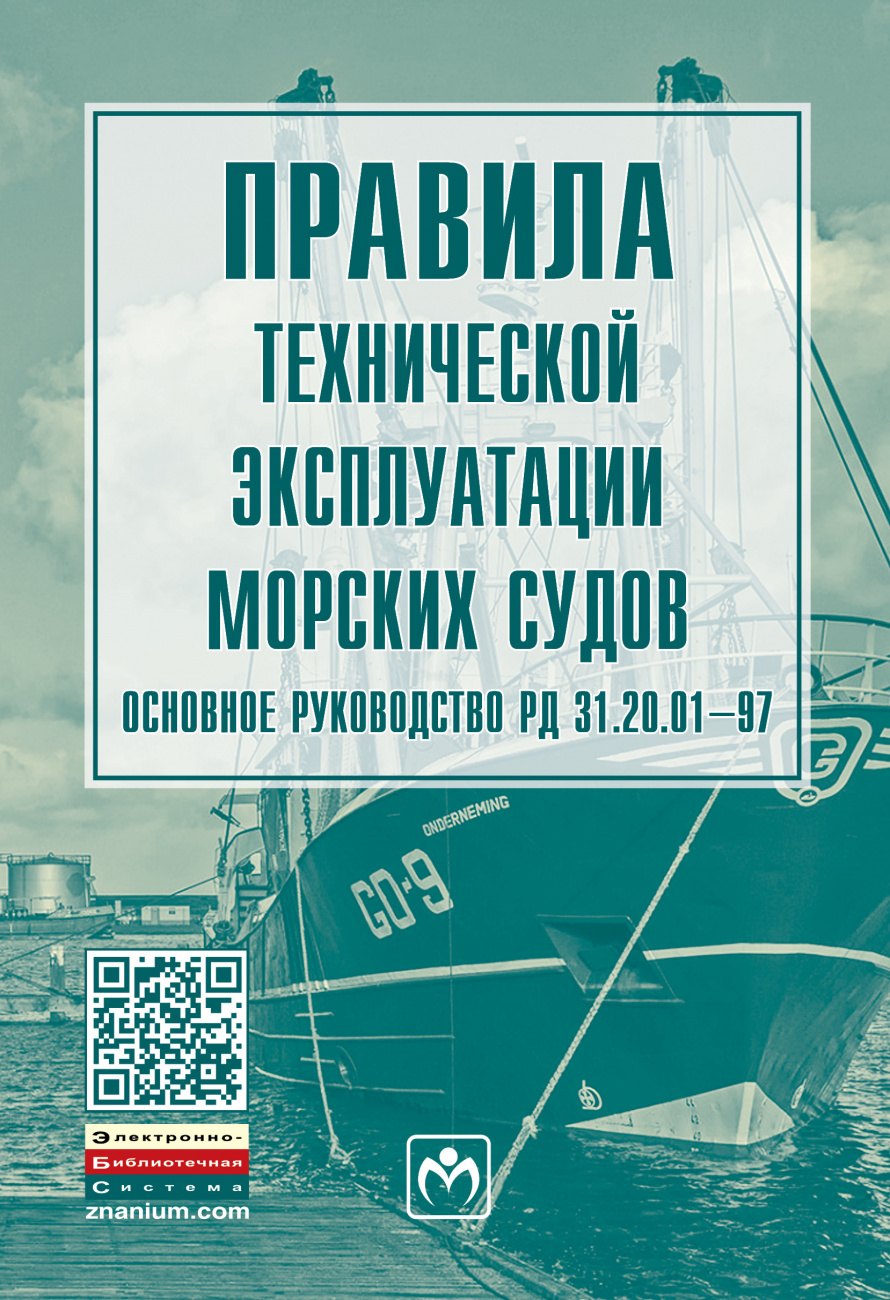 

Правила тех. эксплуатации морских судов. Основное рук.РД 31.20.01-97