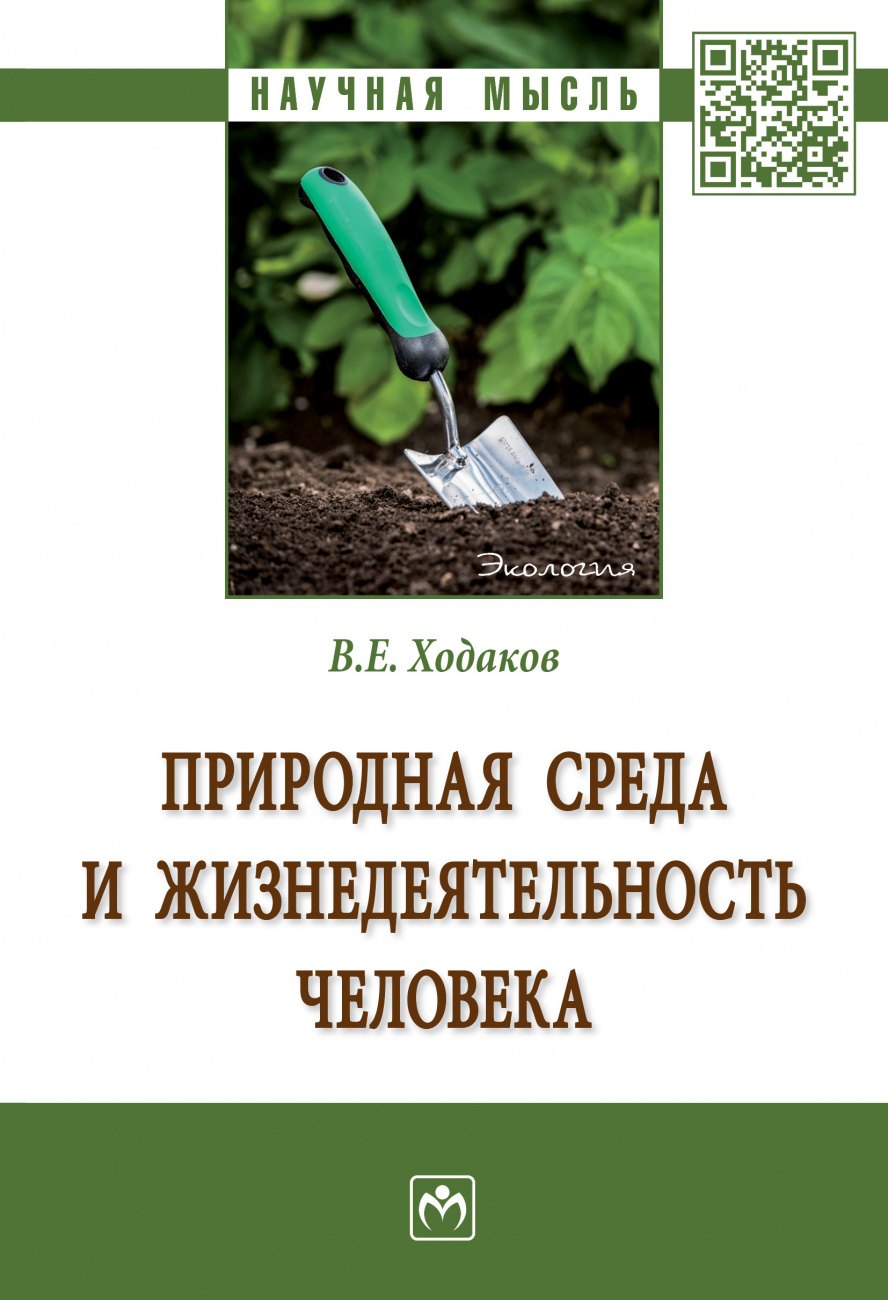 

Природная среда и жизнедеят. чел.: Моногр.