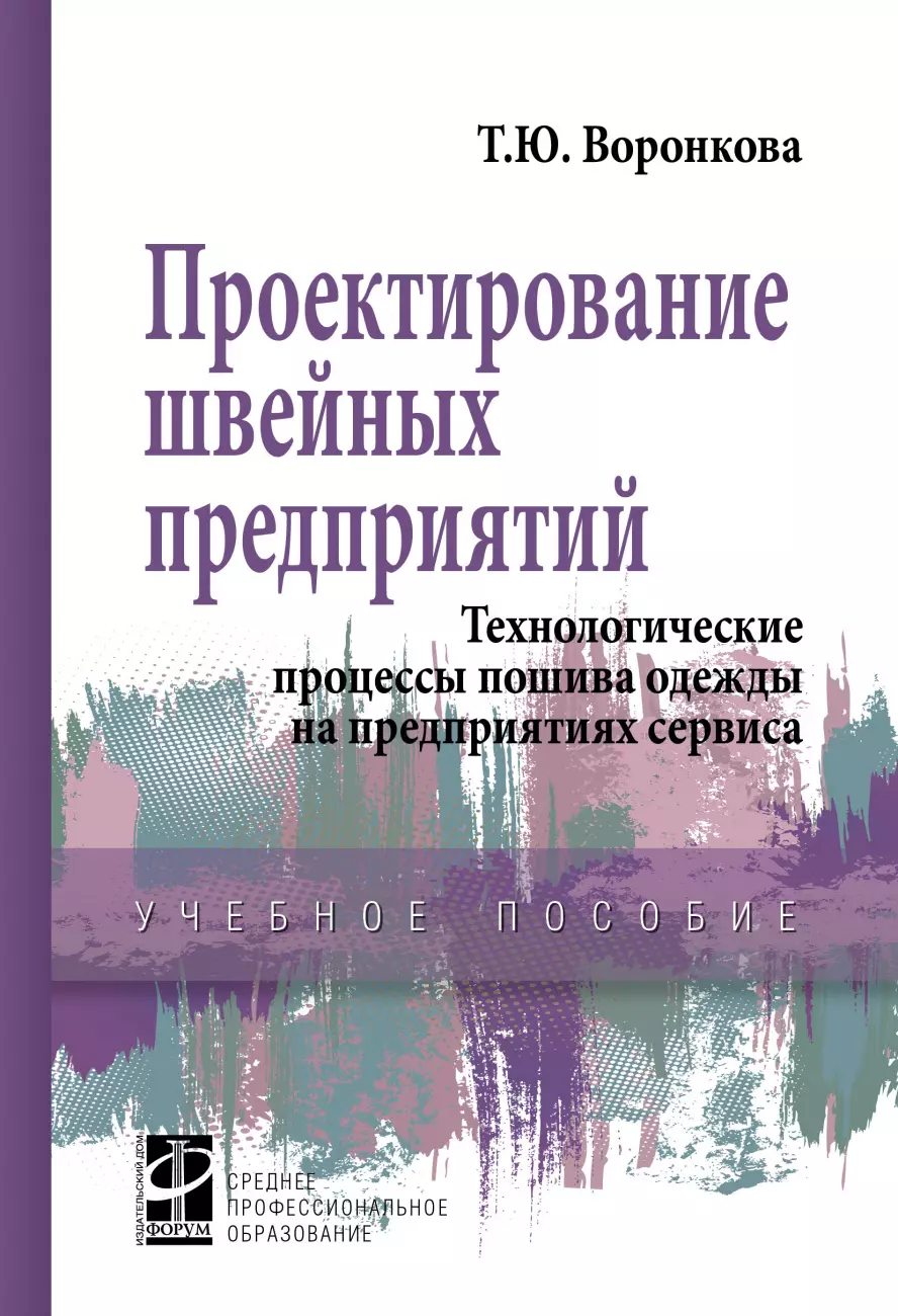 Воронкова Татьяна Юрьевна - Проектирование швейных предприятий...: Уч.пос.