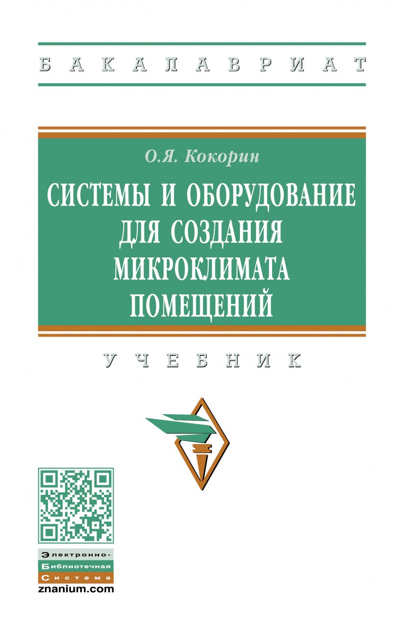 

Системы и оборуд. для созд. микроклимата помещений: Уч.