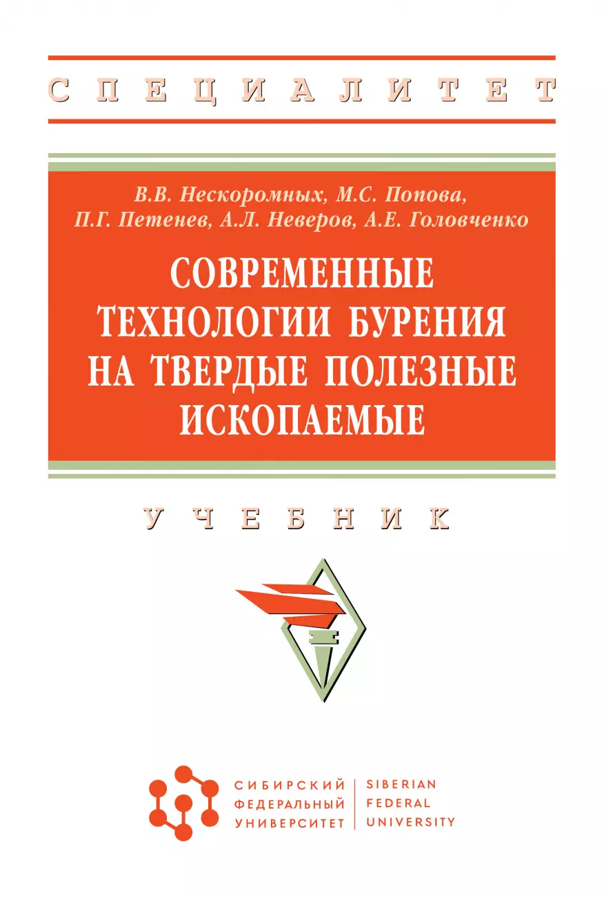 Нескоромных Вячеслав Васильевич - Современные технологии бурения на твердые полез. ископ.: Уч.