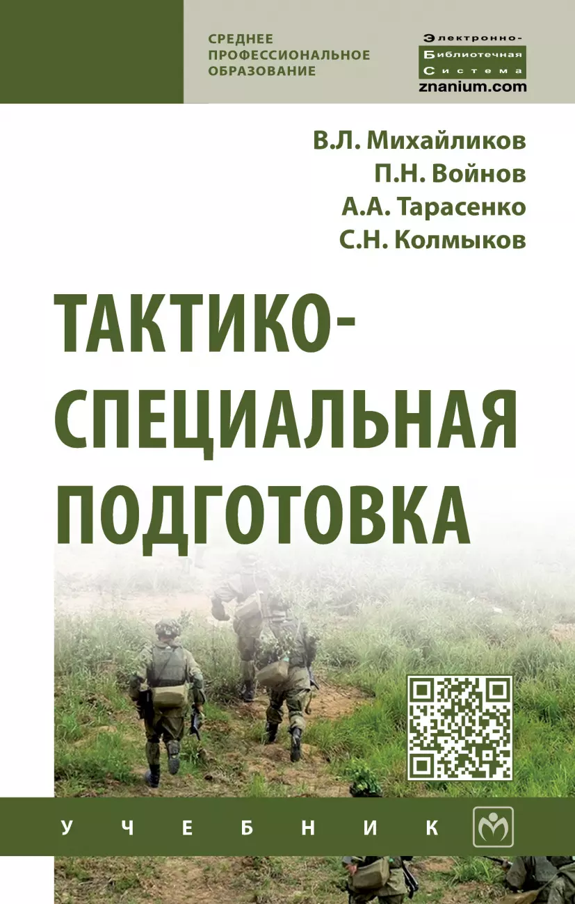 Подготовка учебных пособий. Книжки по тактико специальной подготовки. Тактико-специальная подготовка учебник. Учебник по ТСП. Тактико-специальная подготовка учебник для СПО.