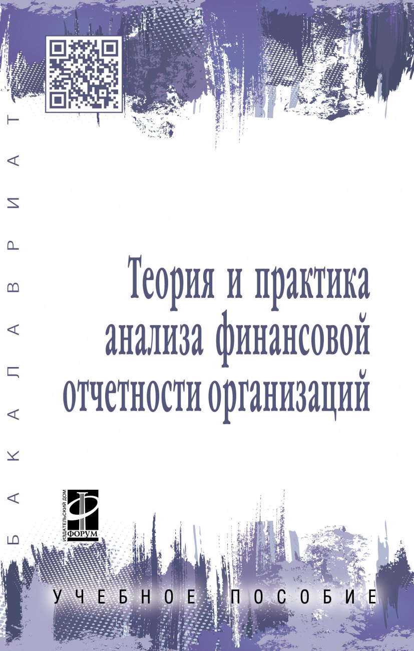 

Теория и прак. анализа финанс. отчет. орг.: Уч.пос.