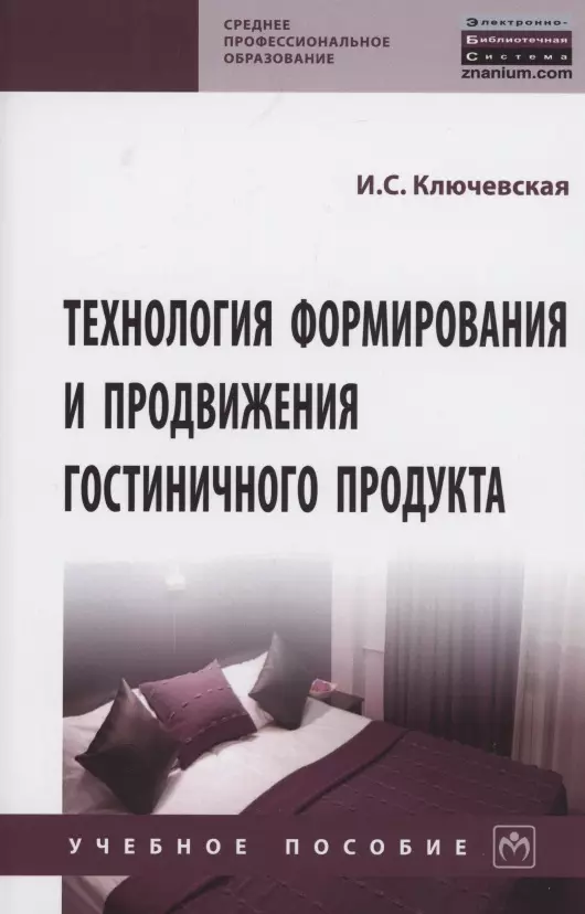 Ключевская Ирина Сергеевна - Технология формир. и продвиж.  гостиничного продукта: Уч.пос.