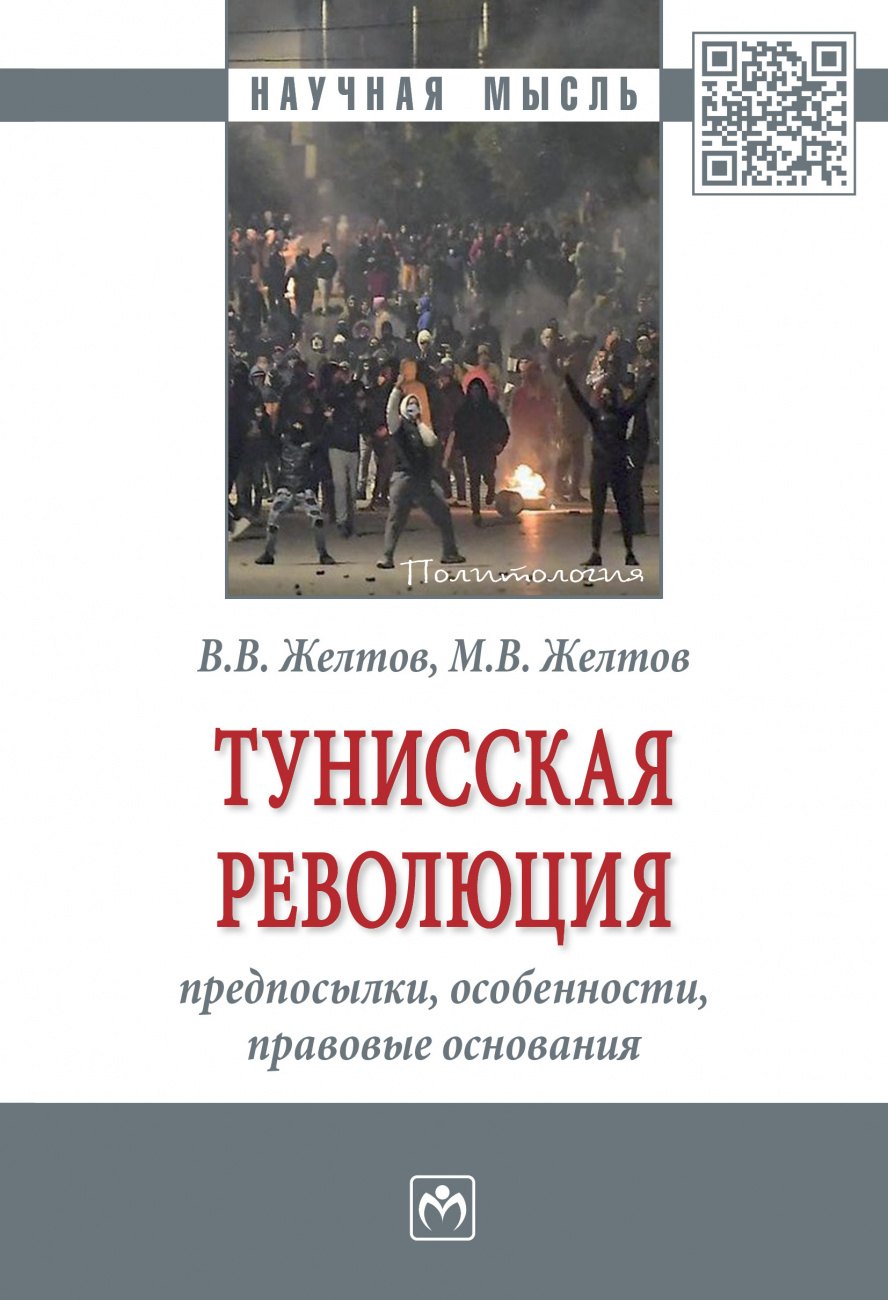 

Тунисская революция: предпосылки...: Моногр.