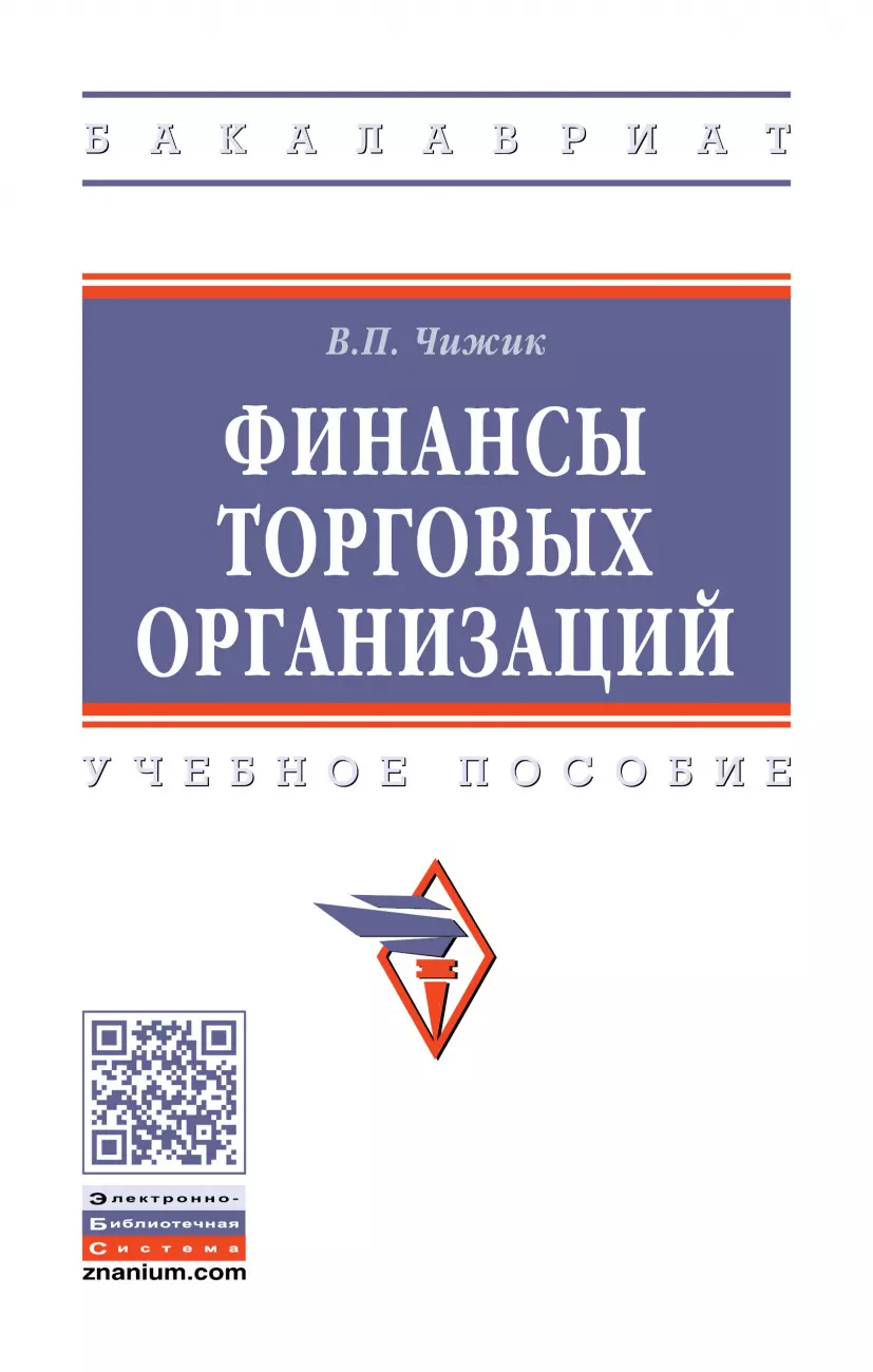 Чижик Вера Павловна - Финансы торговых организаций: Уч.пос.