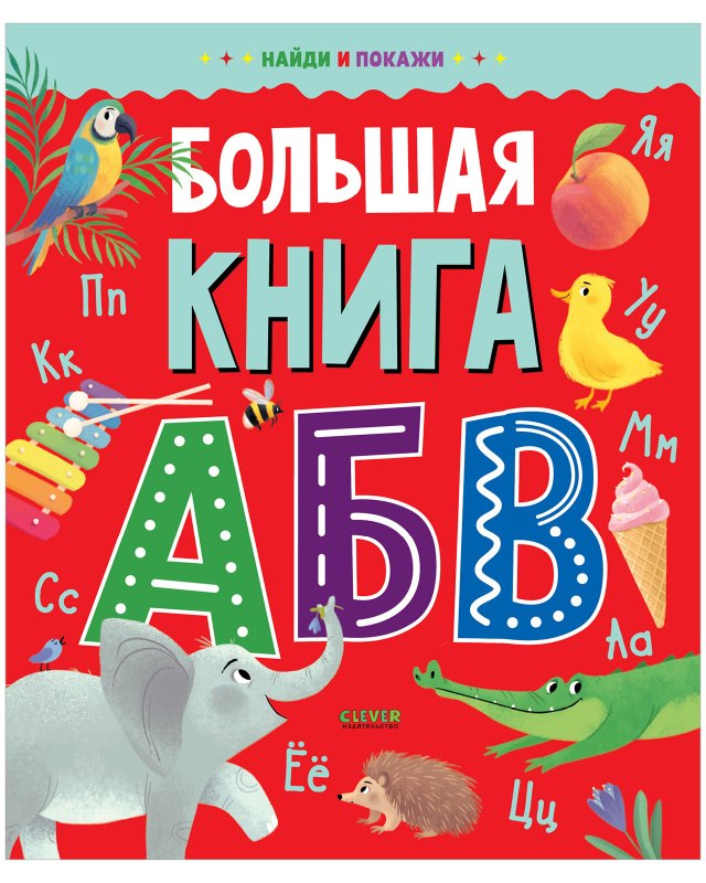 

Найди и покажи. Большая книга АБВ