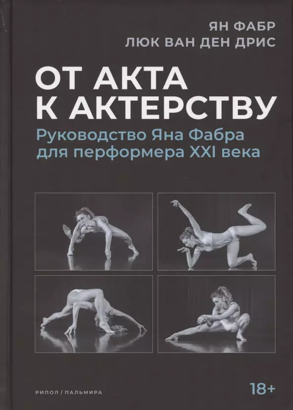 Фабр Ян - От акта к актерству. Руководство Яна Фабра для перформера XXI в