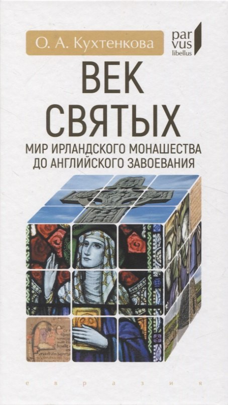 

Век святых. Мир ирландского монашества до английского завоевания