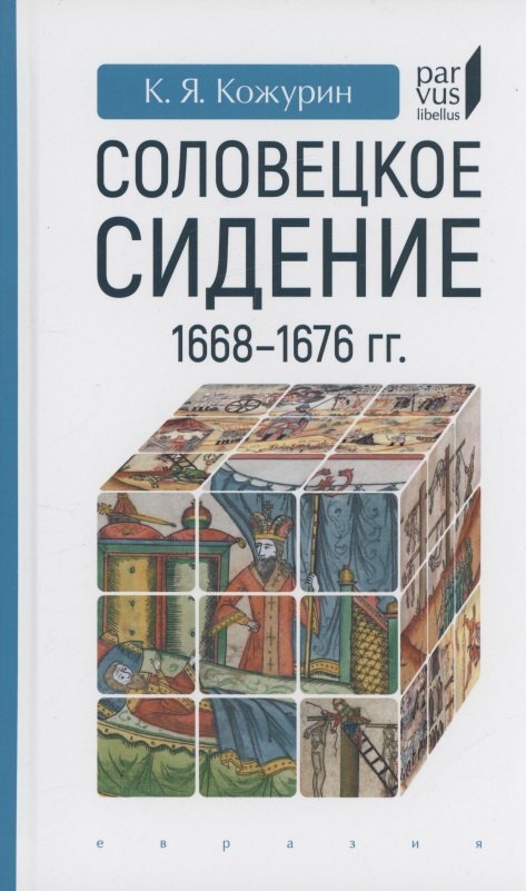 

Соловецкое сидение.1668-1676гг.