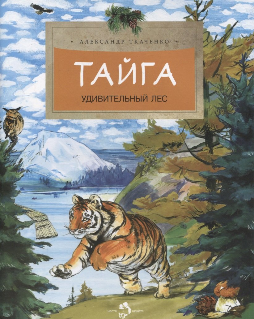 

Тайга. Удивительный лес