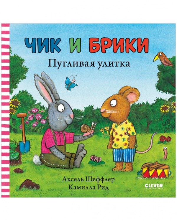 

Чик и Брики. Чик и Брики. Пугливая улитка