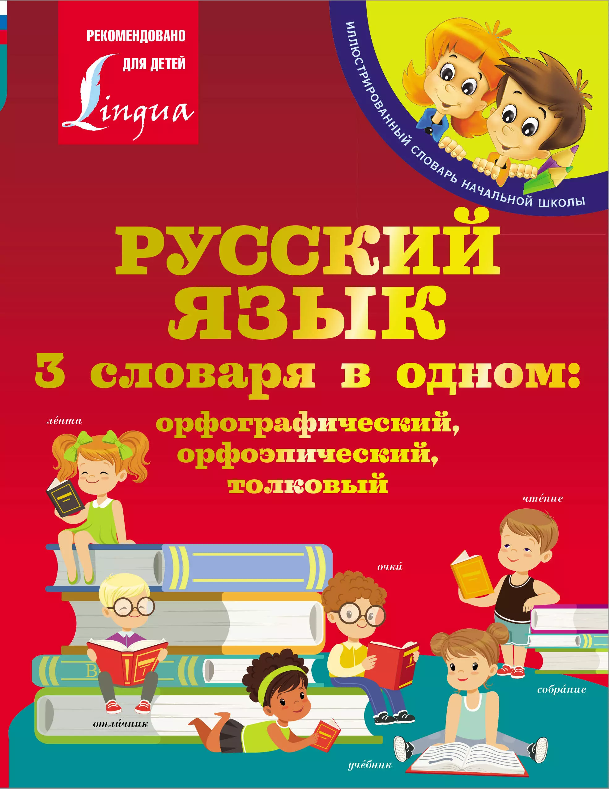  - Русский язык. 3 словаря в одном: орфографический, орфоэпический, толковый