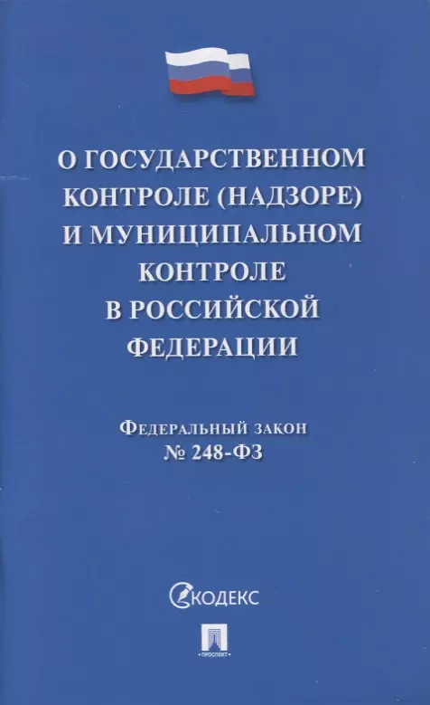  - Федеральный закон "О государственном контроле (надзоре) и муниципальном контроле в Российской Федерации" № 248-ФЗ