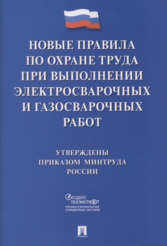 

Новые правила по охране труда при выполнении электросварочных и газосварочных работ