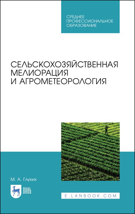 Глухих Мин Афанасьевич - Сельскохозяйственная мелиорация и агрометеорология. Учебное пособие для СПО, 2-е изд., стер.