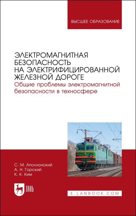 

Электромагнитная безопасность на электрифицированной железной дороге. Общие проблемы электром.безоп. в техносфере. ...