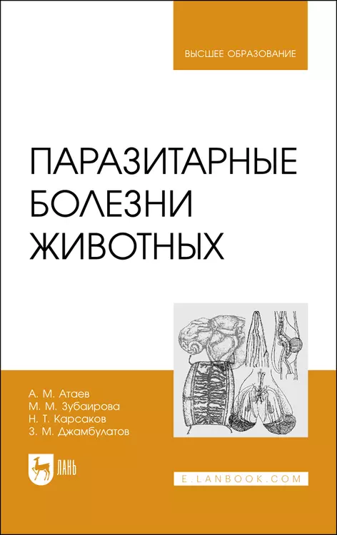 Атаев Агай Мухтарович - Паразитарные болезни животных. Учебное пособие для вузов
