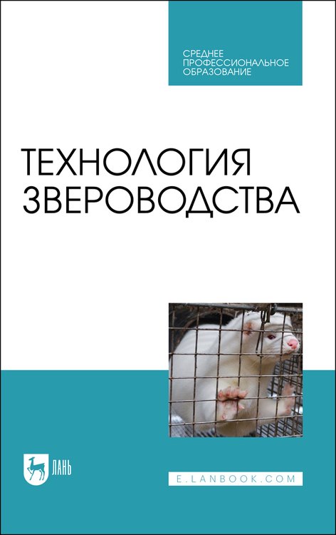 

Технология звероводства. Учебник для СПО