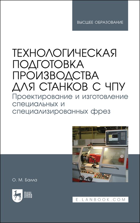

Технологическая подготовка производства для станков с чпу. Проектир. и изгот. спец. и спец. фрез. Учебное пособие для вузов