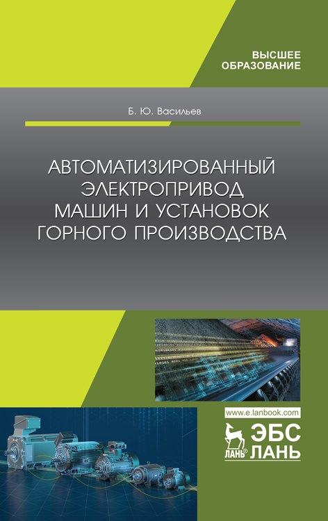 

Автоматизированный электропривод машин и установок горного производства. Учебник для вузов, 2-е изд., стер.