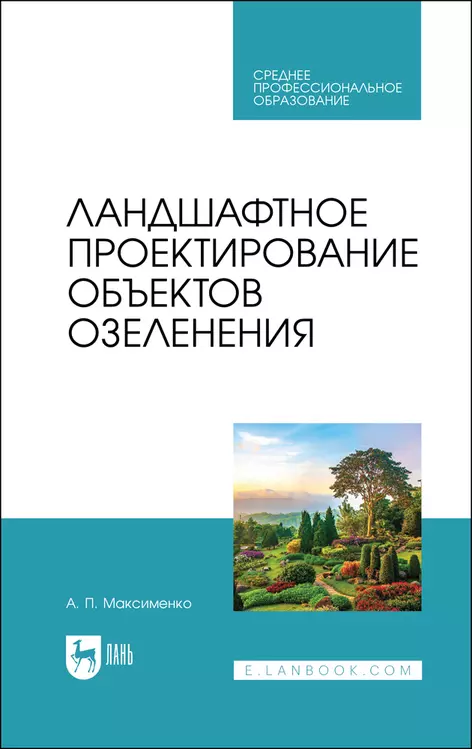 Максименко Анатолий Петрович - Ландшафтное проектирование объектов озеленения. Учебное пособие для СПО