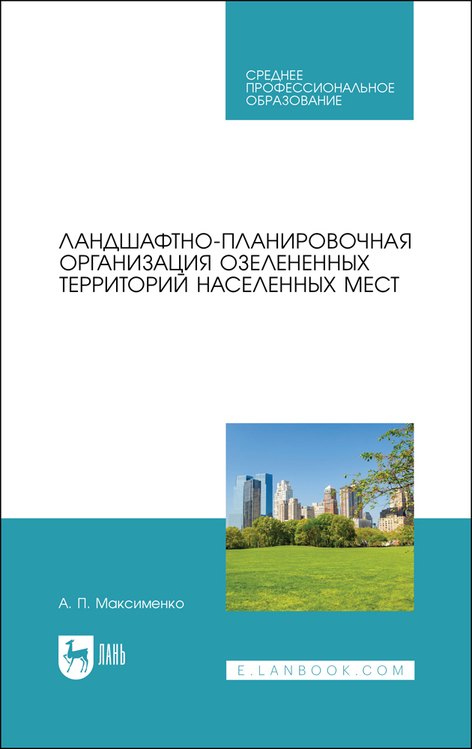 

Ландшафтно-планировочная организация озелененных территорий населенных мест. Учебное пособие для СПО