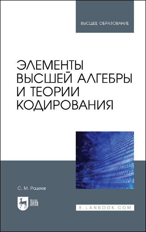 Рацеев Сергей Михайлович - Элементы высшей алгебры и теории кодирования. Учебное пособие для вузов