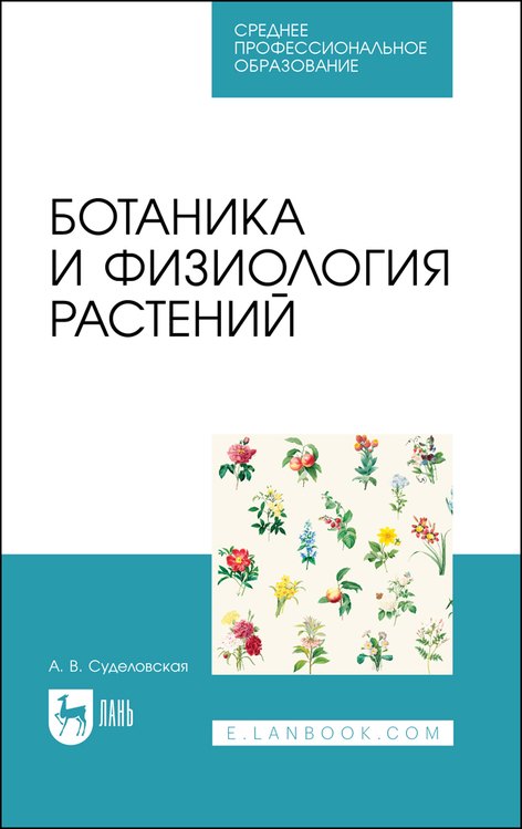 

Ботаника и физиология растений. Учебное пособие для СПО
