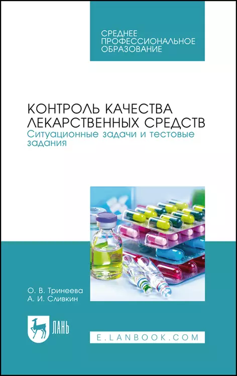 

Контроль качества лекарственных средств. Ситуационные задачи и тестовые задания. Учебное пособие для СПО