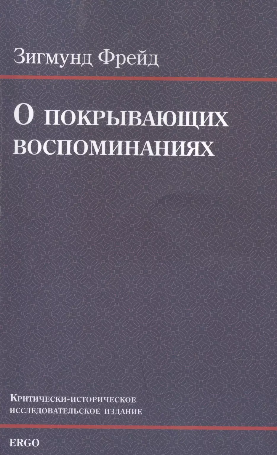 Фрейд Зигмунд - О покрывающих воспоминаниях