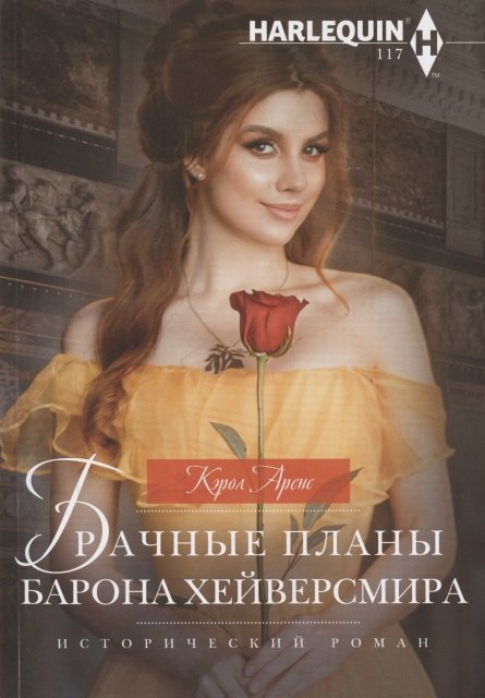 

Брачные планы барона Хейверсмира