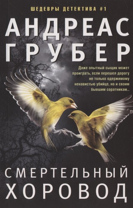 

Смертельный хоровод: роман