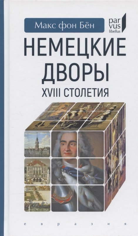 

Немецкие дворы XVIII столетия
