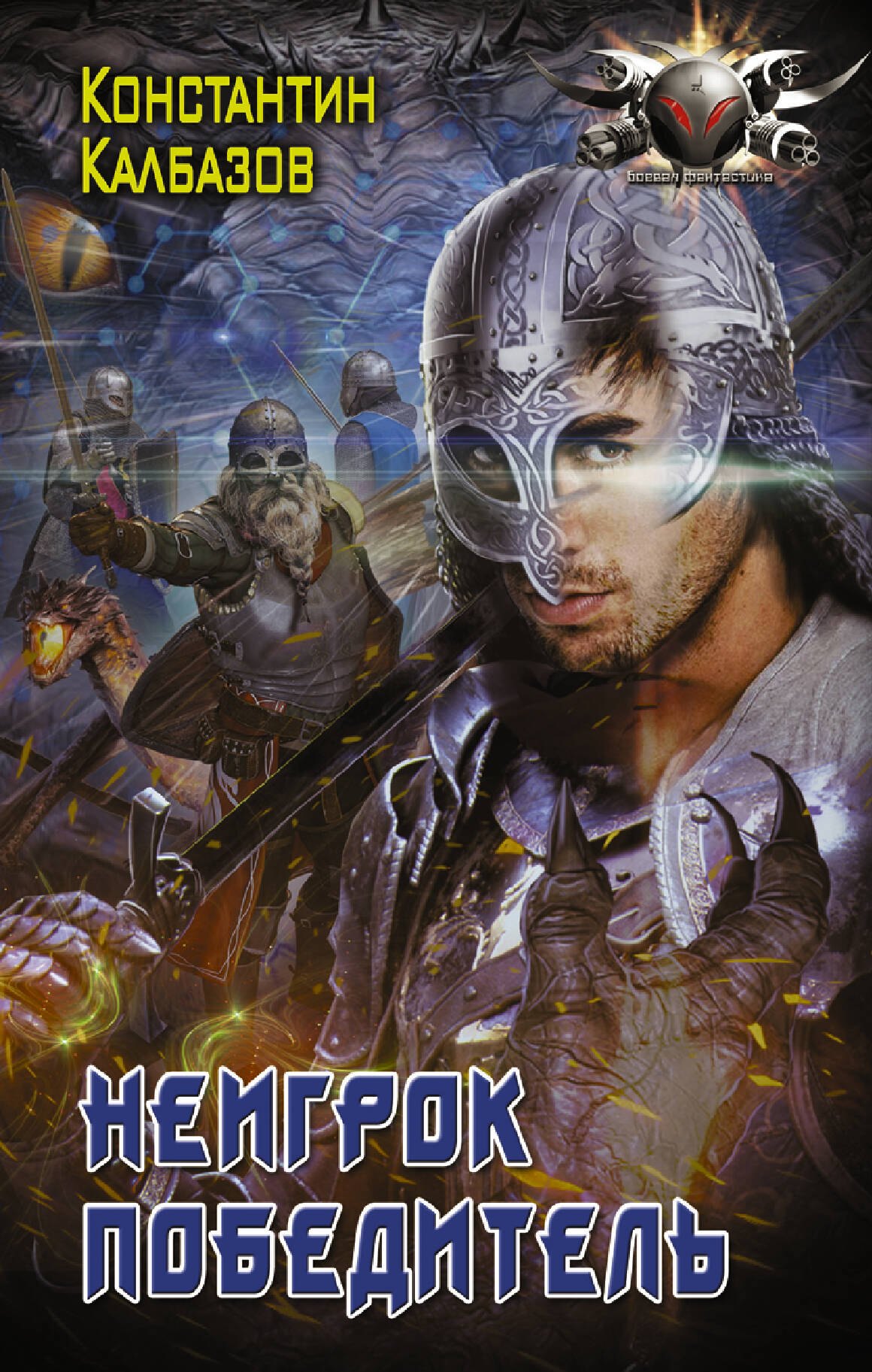 

Неигрок. Победитель