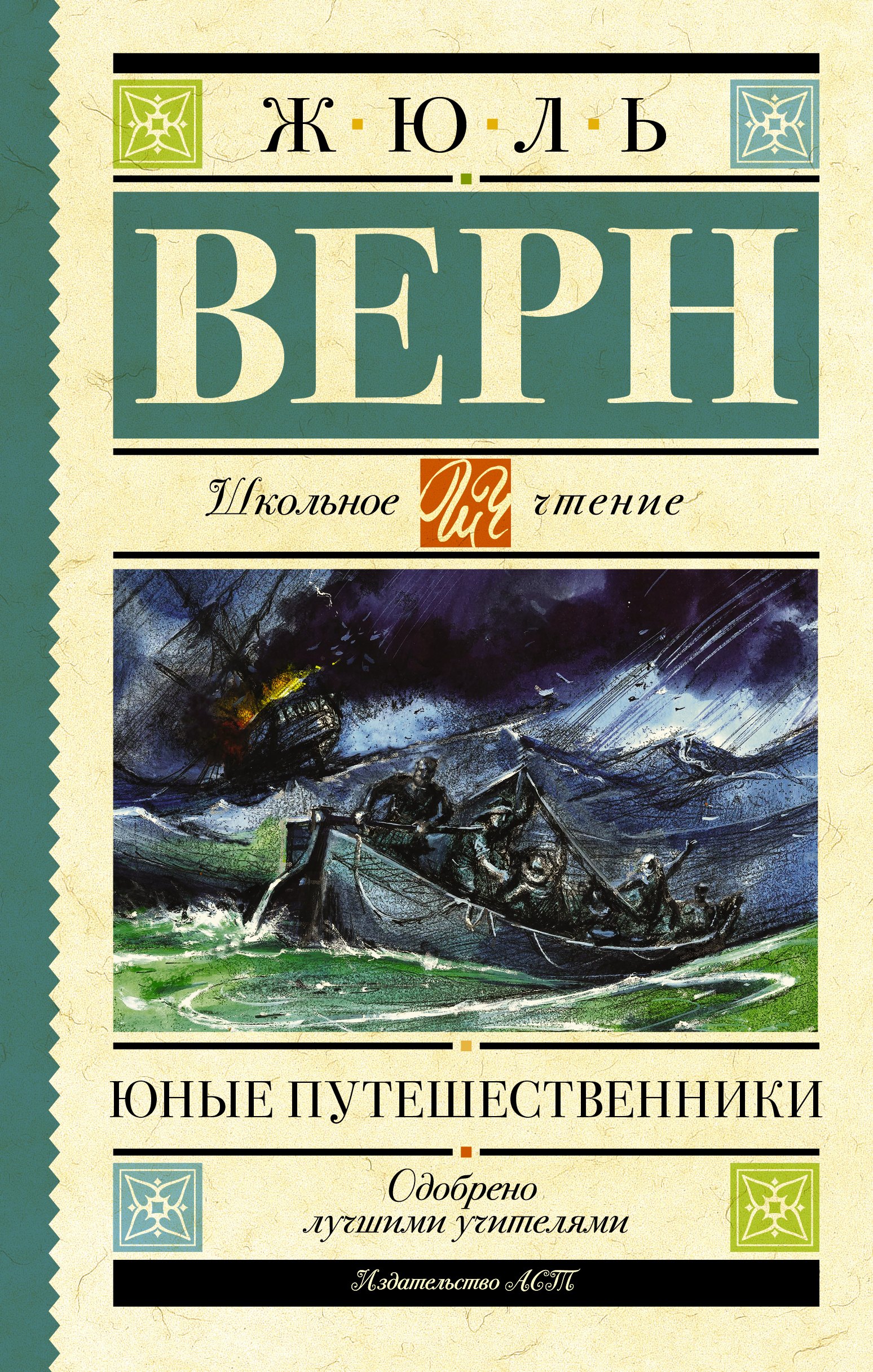 Верн Жюль Габриэль - Юные путешественники