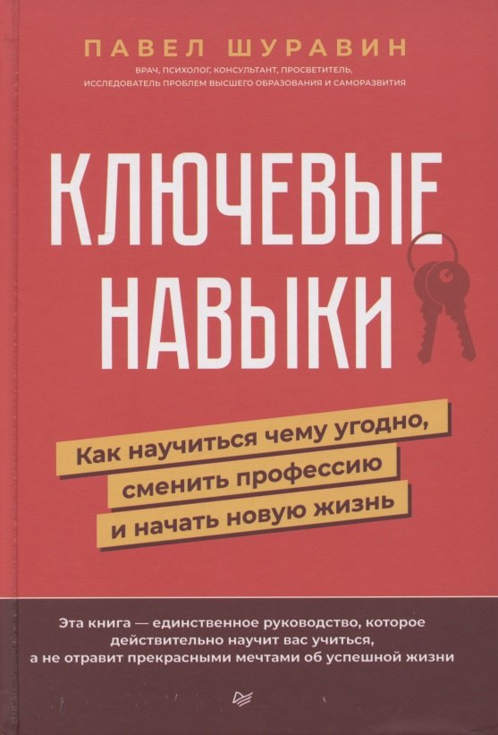 

Ключевые навыки. Как научиться чему угодно, сменить профессию и начать новую жизнь