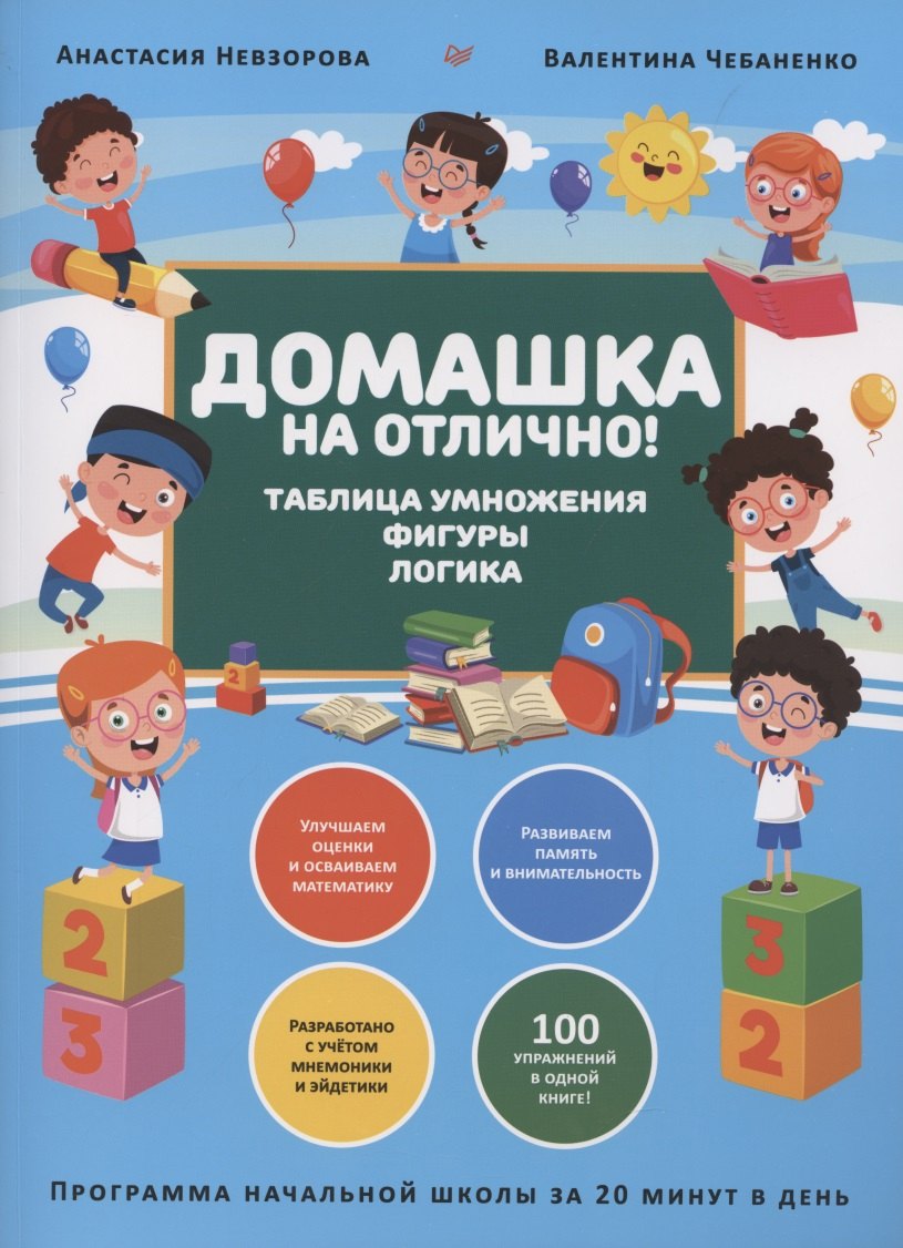 

Домашка на отлично! Программа начальной школы за 20 минут в день. Таблица умножения, фигуры, логика