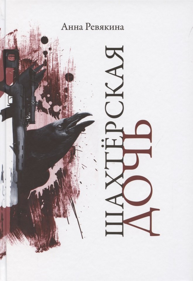 

Шахтёрская дочь