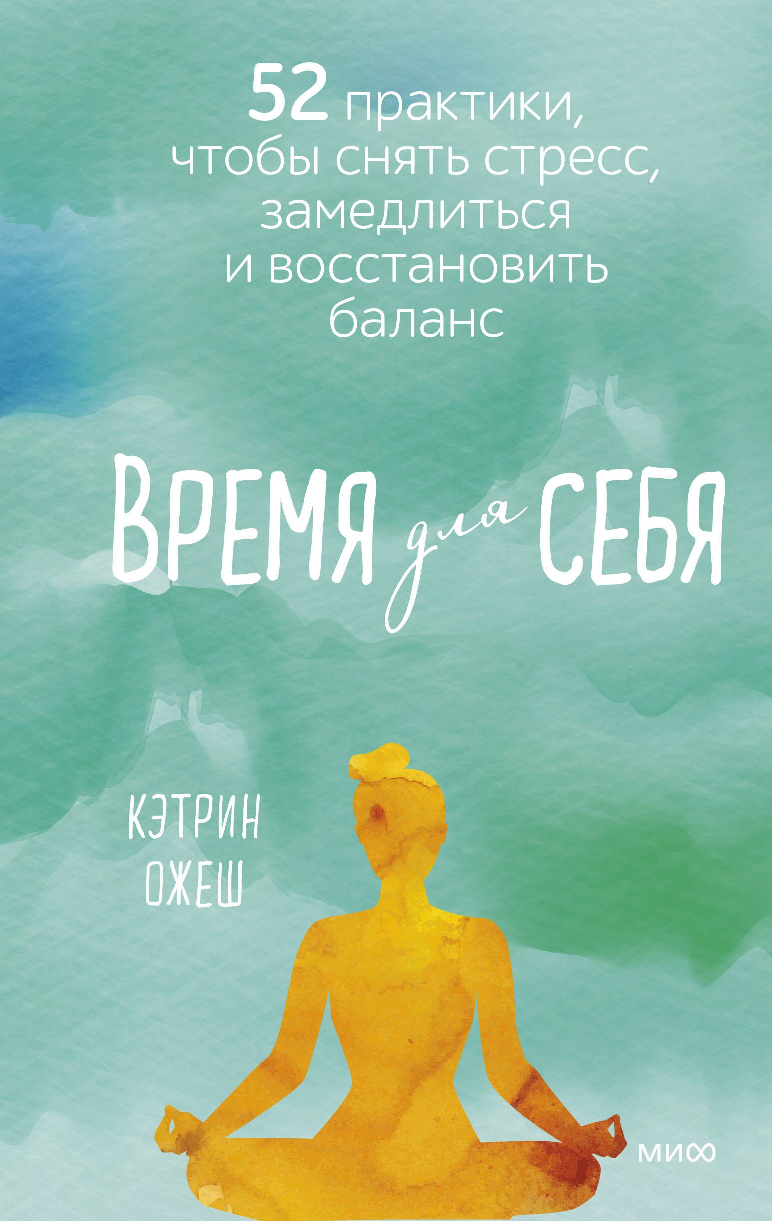 

Время для себя. 52 практики, чтобы снять стресс, замедлиться и восстановить баланс