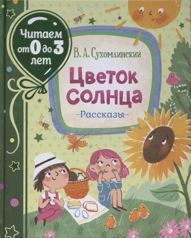 Сухомлинский Василий Александрович - Цветок солнца. Рассказы (Читаем от 0 до 3 лет)