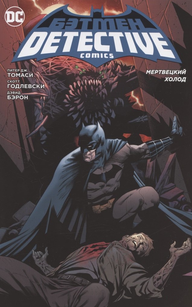 

Бэтмен. Detective Comics. Мертвецкий холод (сингл)