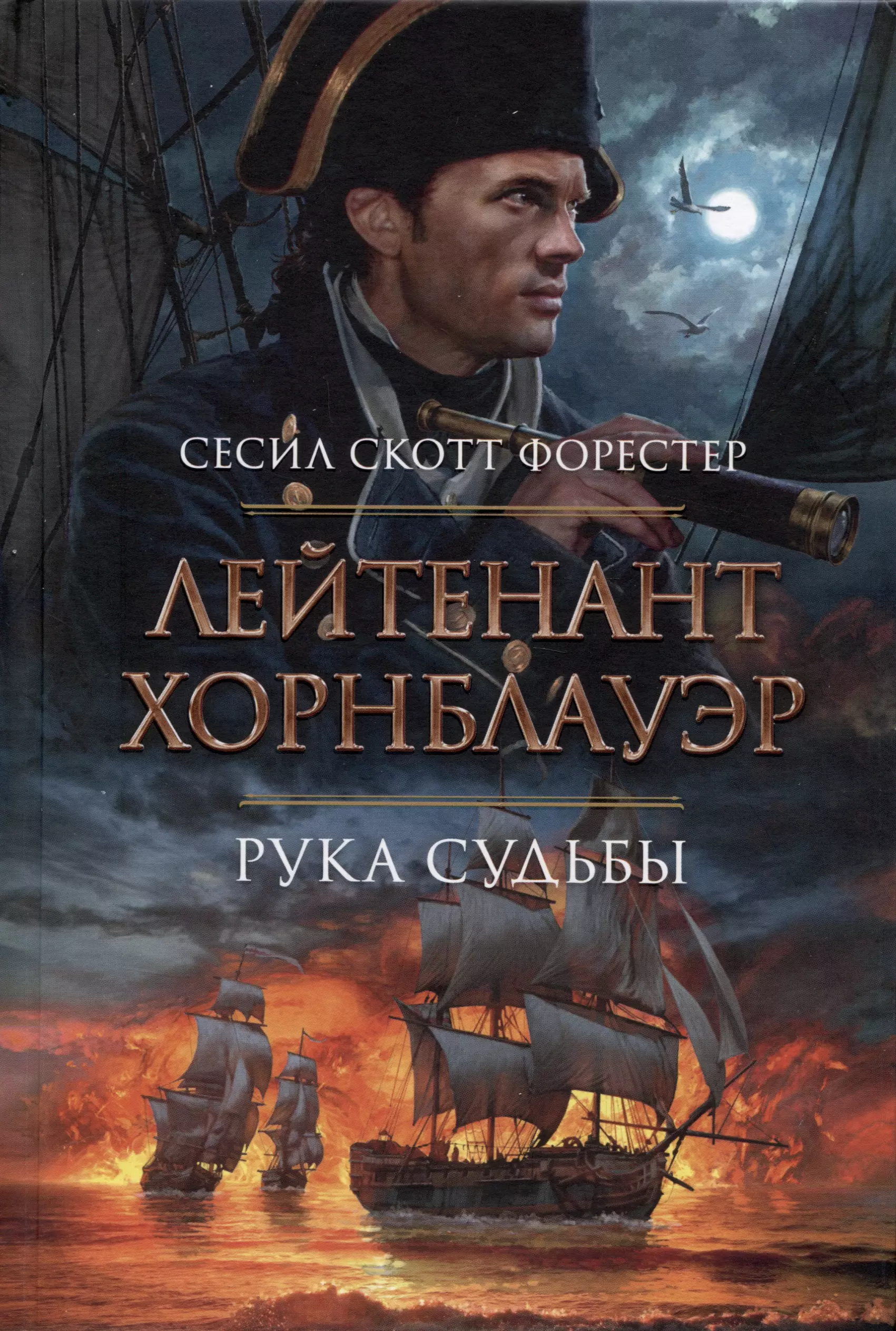 Рука судьбы. Форестер лейтенант Хорнблауэр. Форестер Адмирал Хорнблауэр в Вест-Индии. Сесил Скотт Форестер книги. Лейтенант Хорнблауэр книга.