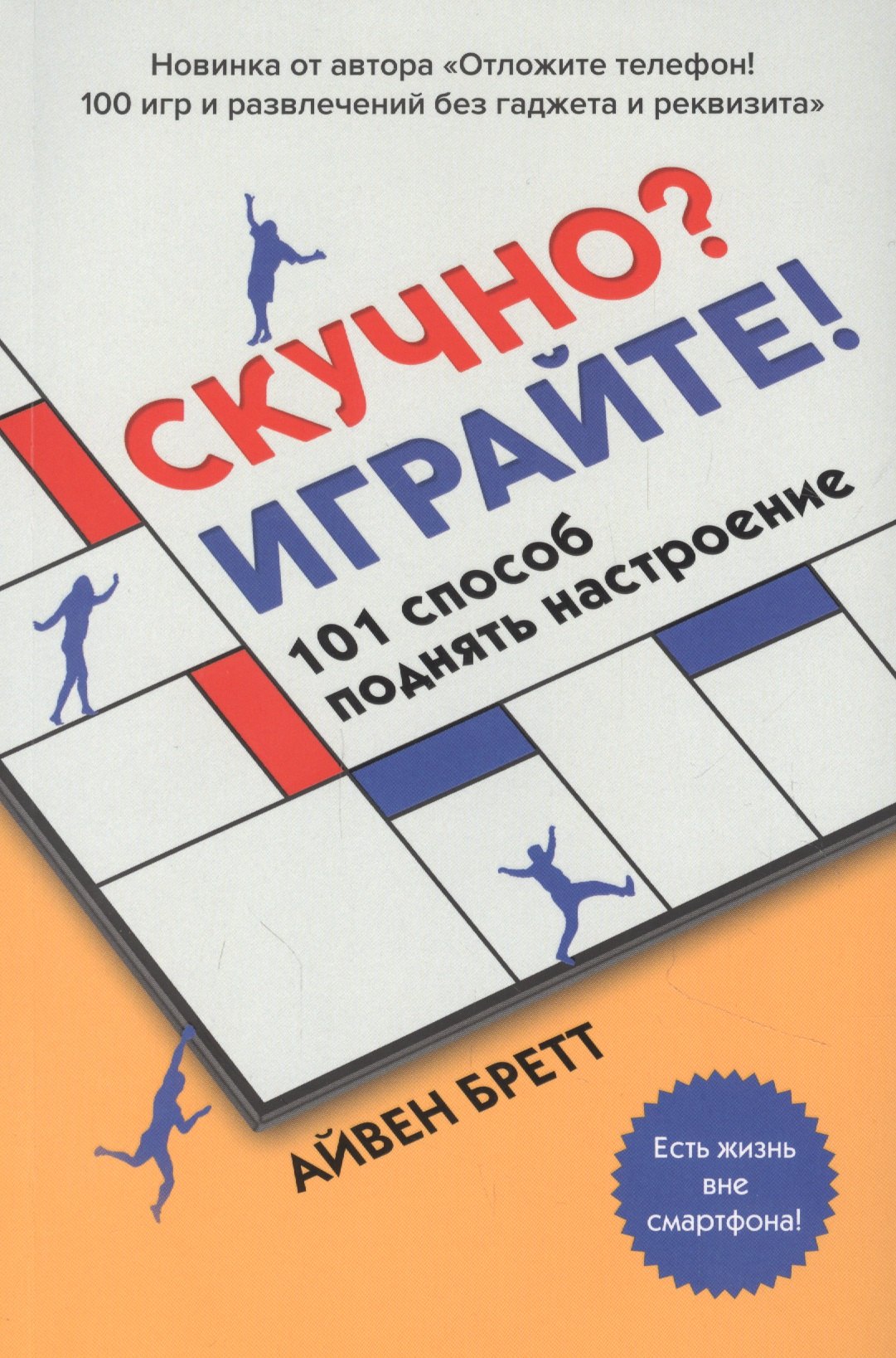 

Скучно Играйте! 101 способ поднять настроение