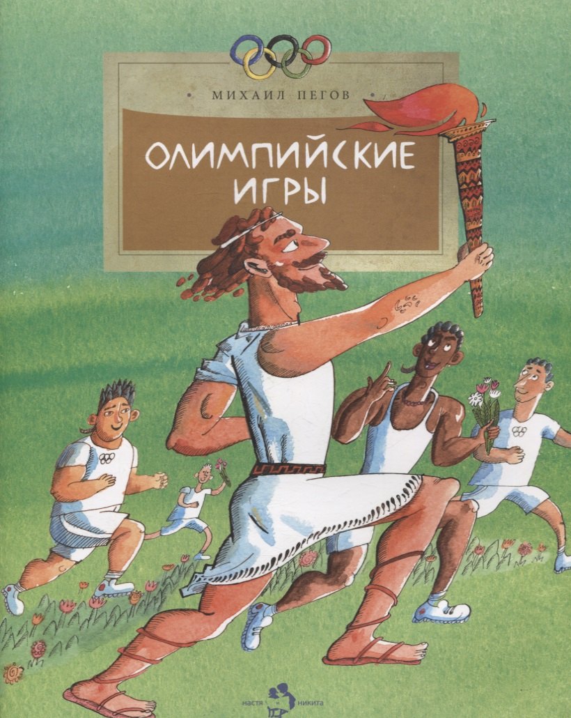

Олимпийские игры