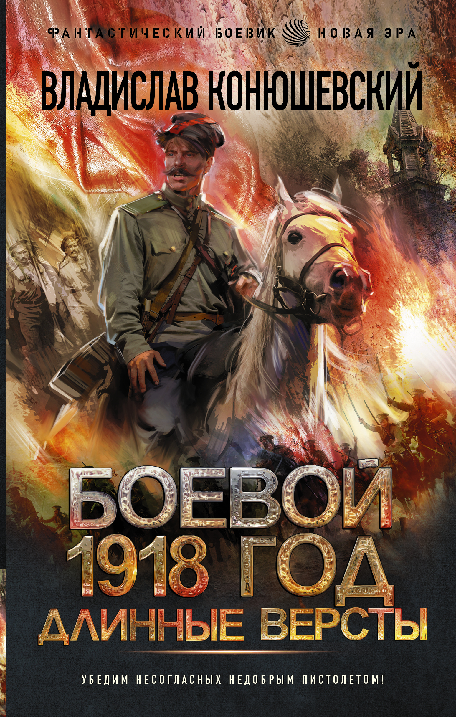 Конюшевский Владислав Николаевич - Боевой 1918 год. Длинные версты