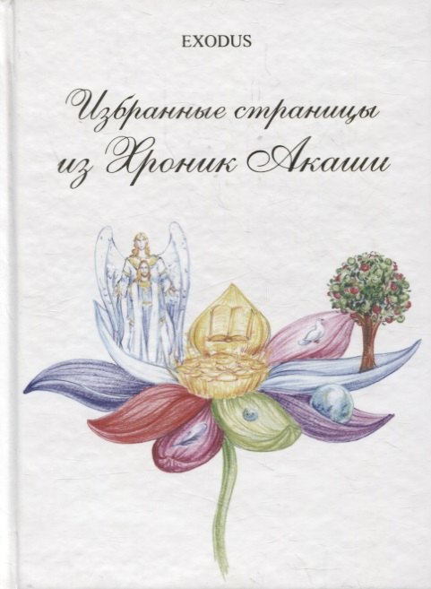

Избранные страницы из Хроник Акаши. Часть 1.