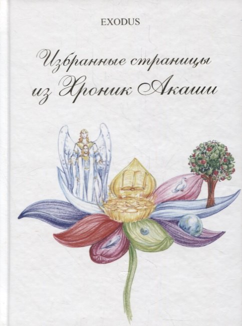 

Избранные страницы из Хроник Акаши. Часть 2.