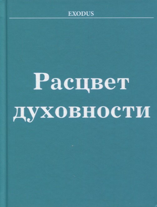 

Расцвет Духовности